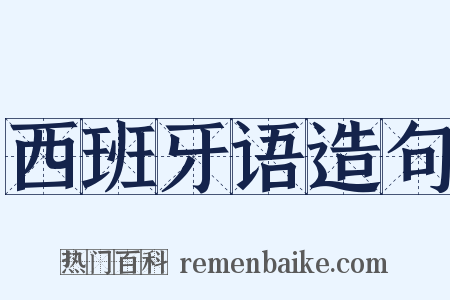 西班牙语造句是什么意思的图片